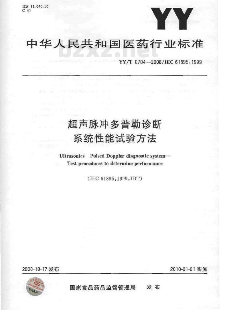 YY/T 0704-2008 超声脉冲多普勒诊断系统性能试验方法