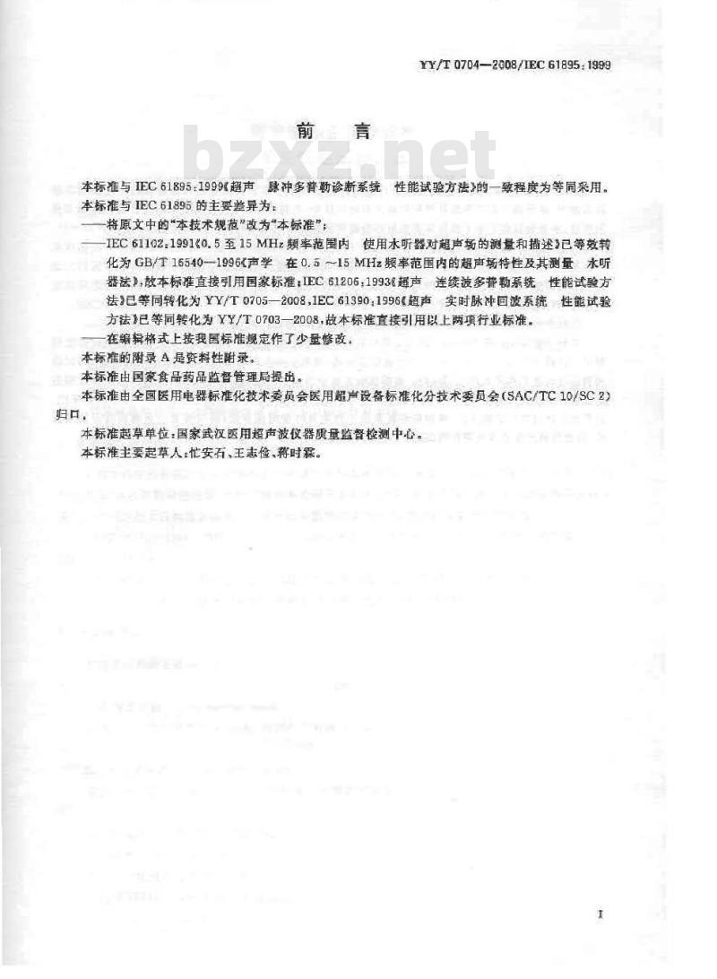 YY/T 0704-2008 超声脉冲多普勒诊断系统性能试验方法