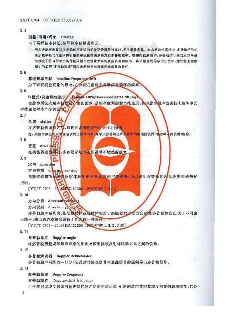 YY/T 0704-2008 超声脉冲多普勒诊断系统性能试验方法