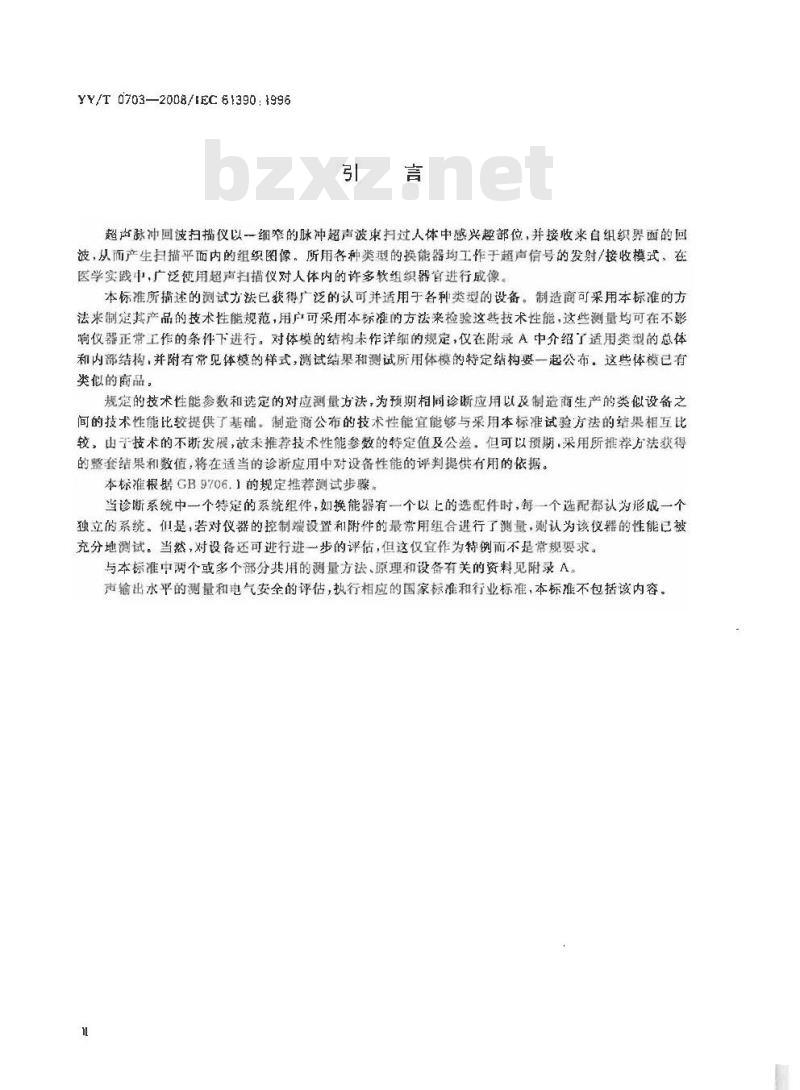 YY/T 0703-2008 超声实时脉冲回波系统性能试验方法