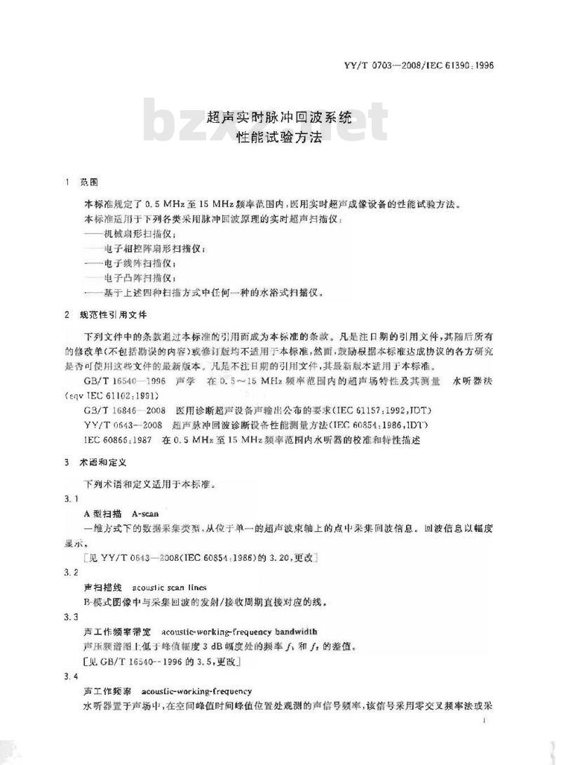 YY/T 0703-2008 超声实时脉冲回波系统性能试验方法