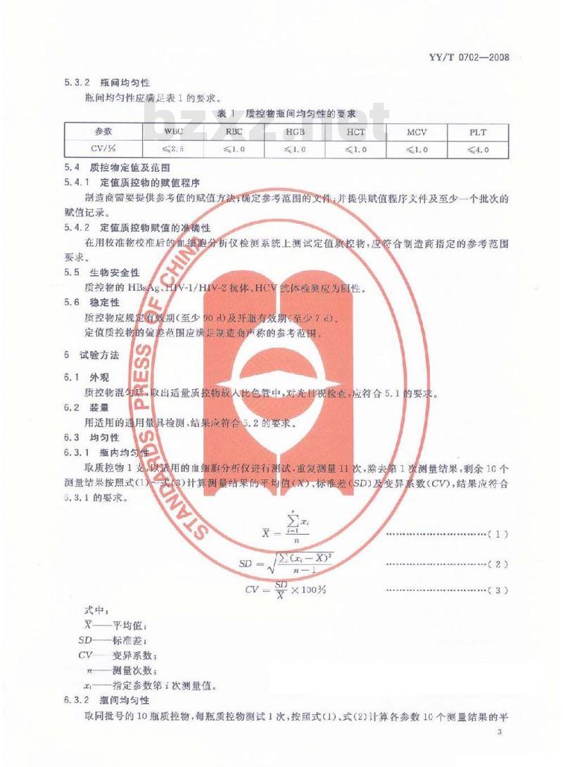 YY/T 0702-2008 血细胞分析仪用质控物(品)