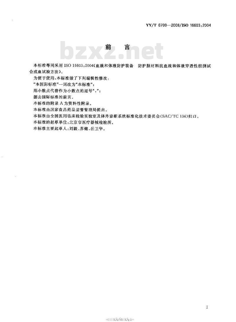 YY/T 0700-2008 血液和体液防护装备 防护服材料抗血液和体液穿透性能测试 合成血试验方法