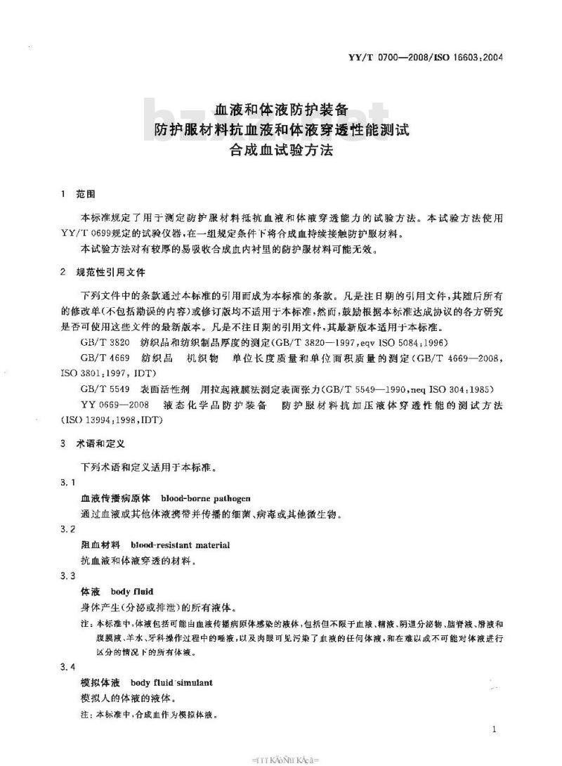 YY/T 0700-2008 血液和体液防护装备 防护服材料抗血液和体液穿透性能测试 合成血试验方法