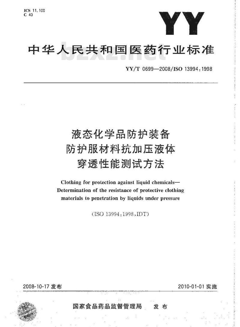 YY/T 0699-2008 液态化学品防护装备 防护服材料抗加压液体穿透性能测试方法