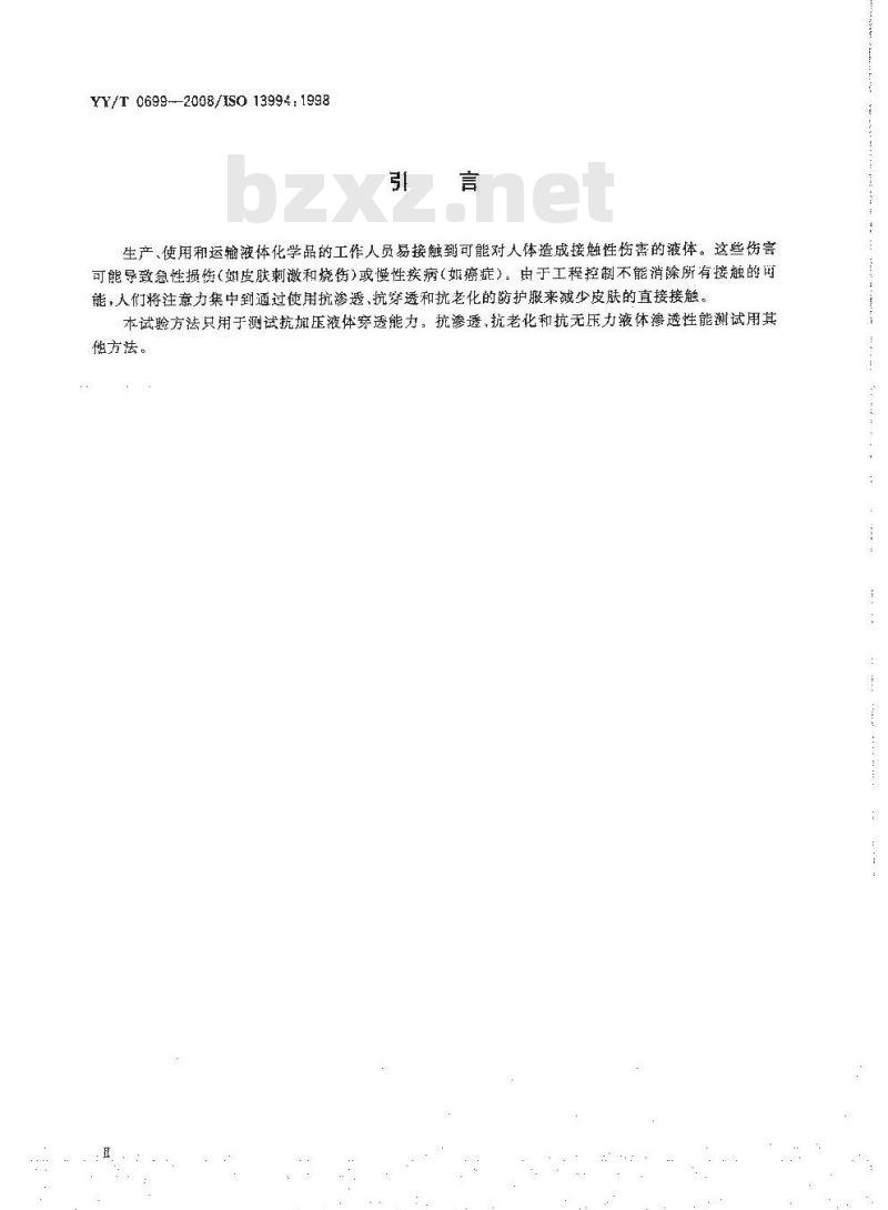 YY/T 0699-2008 液态化学品防护装备 防护服材料抗加压液体穿透性能测试方法