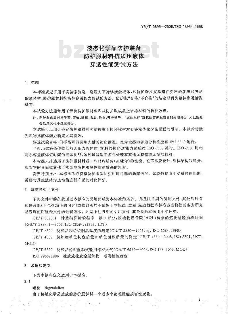 YY/T 0699-2008 液态化学品防护装备 防护服材料抗加压液体穿透性能测试方法