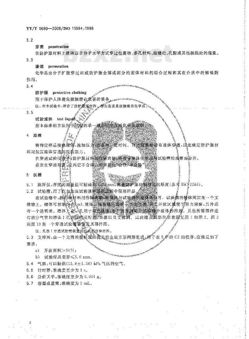 YY/T 0699-2008 液态化学品防护装备 防护服材料抗加压液体穿透性能测试方法