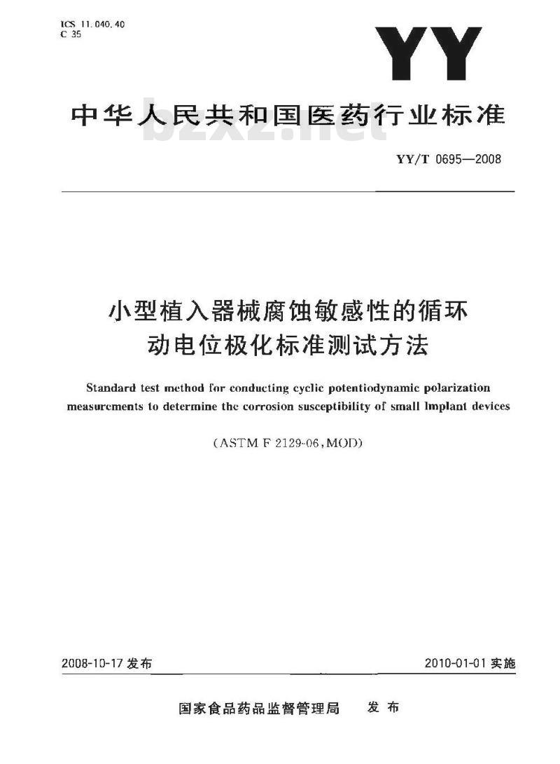 YY/T 0695-2008 小型植入器械腐蚀敏感性的循环动电位极化标准测试方法