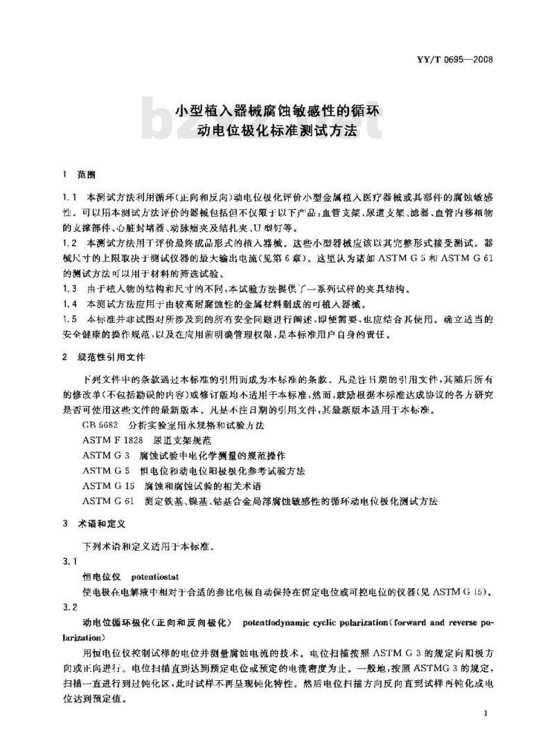 YY/T 0695-2008 小型植入器械腐蚀敏感性的循环动电位极化标准测试方法