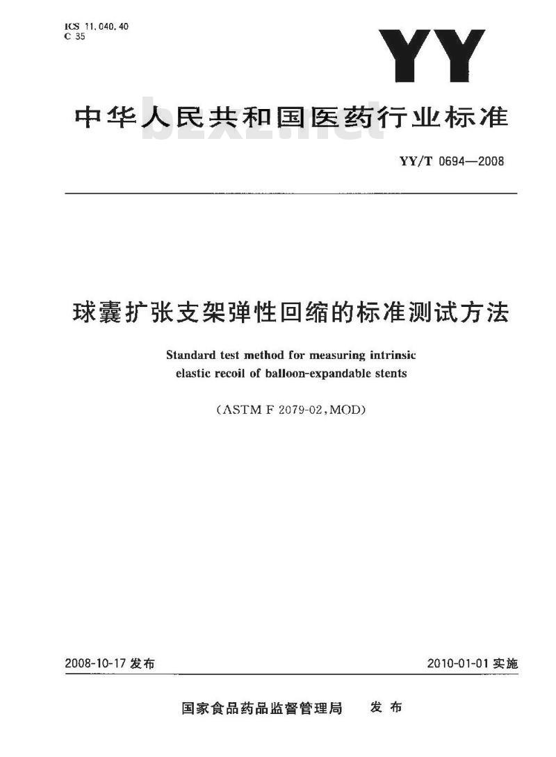 YY/T 0694-2008 球囊扩张支架弹性回缩的标准测试方法