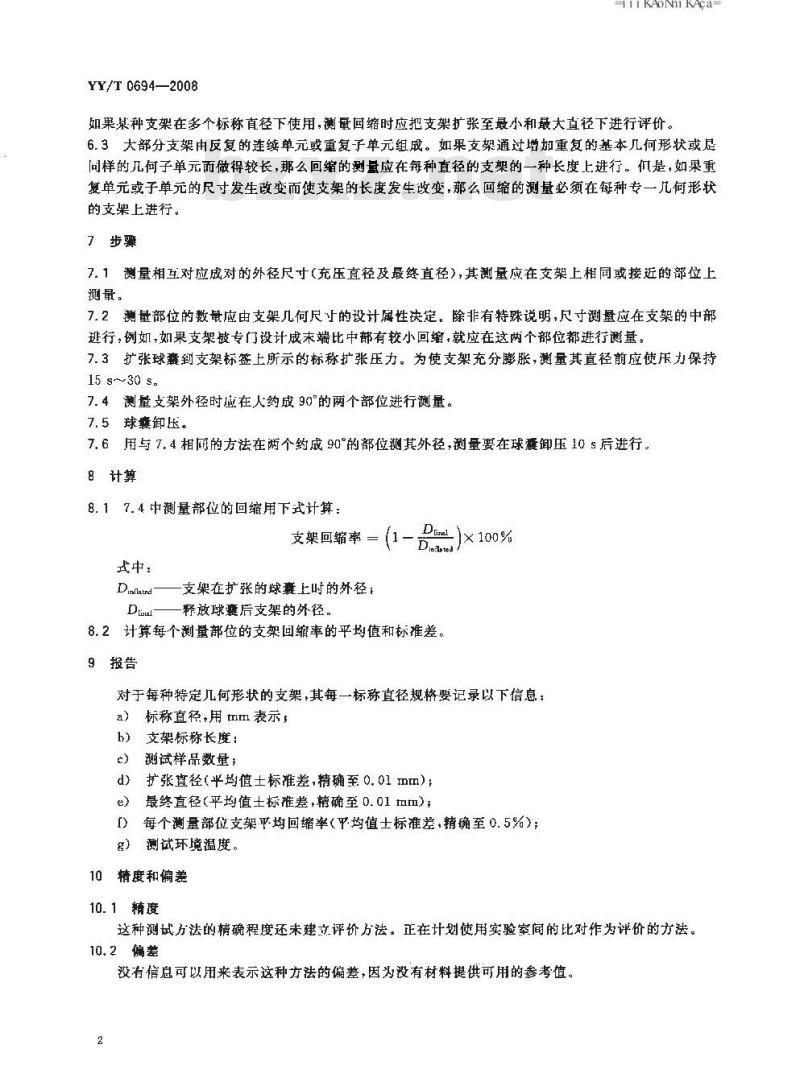 YY/T 0694-2008 球囊扩张支架弹性回缩的标准测试方法