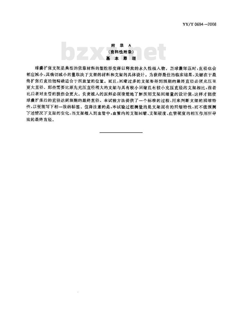 YY/T 0694-2008 球囊扩张支架弹性回缩的标准测试方法