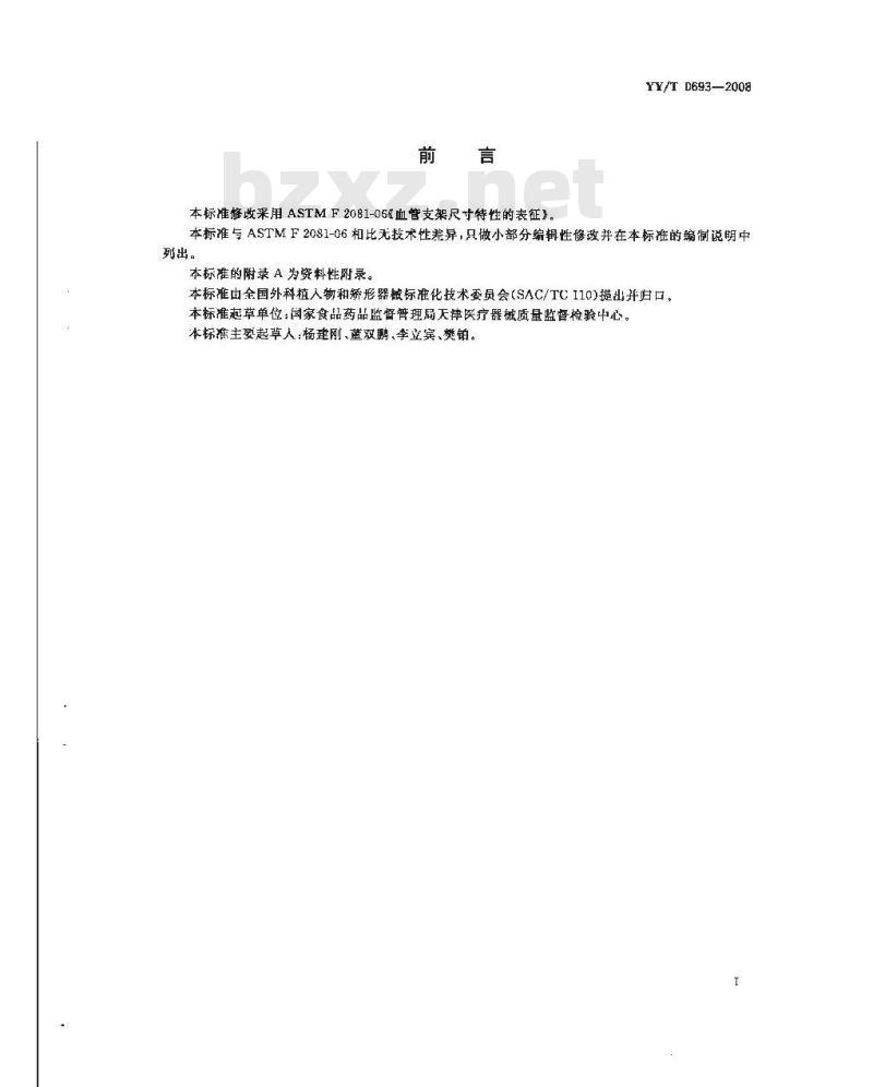 YY/T 0693-2008 血管支架尺寸特性的表征