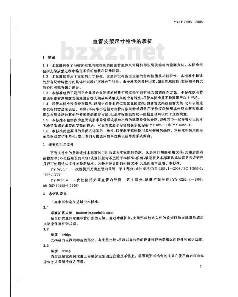 YY/T 0693-2008 血管支架尺寸特性的表征
