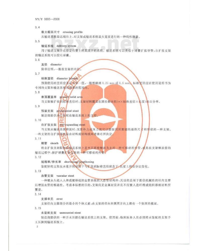 YY/T 0693-2008 血管支架尺寸特性的表征