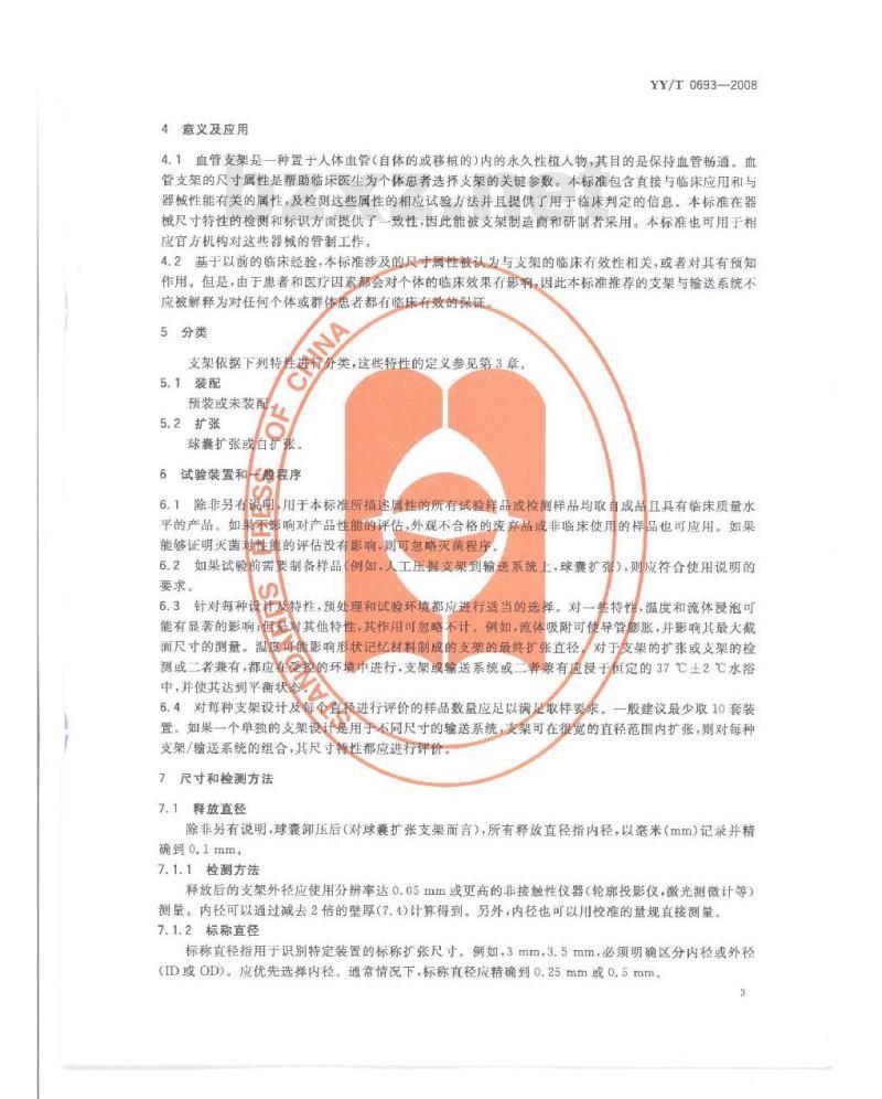 YY/T 0693-2008 血管支架尺寸特性的表征