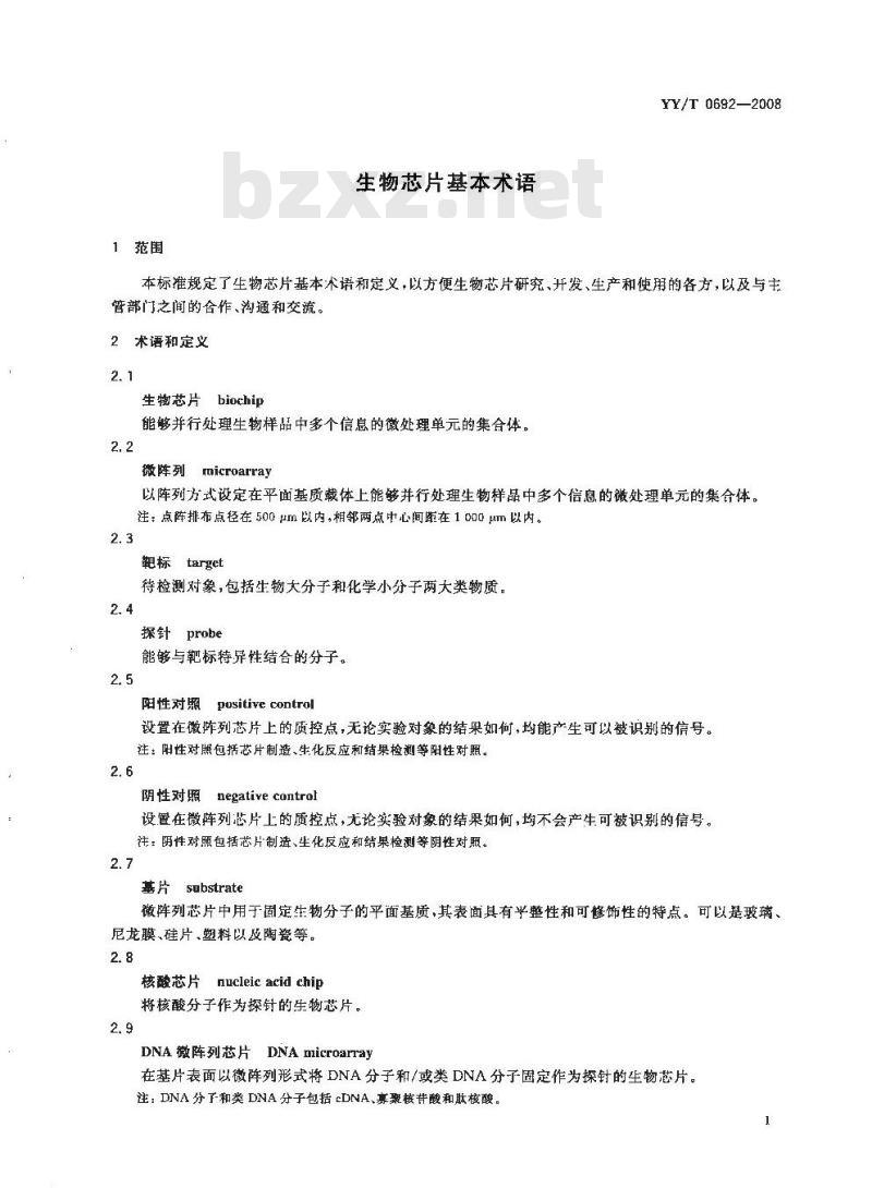 YY/T 0692-2008 生物芯片基本术语