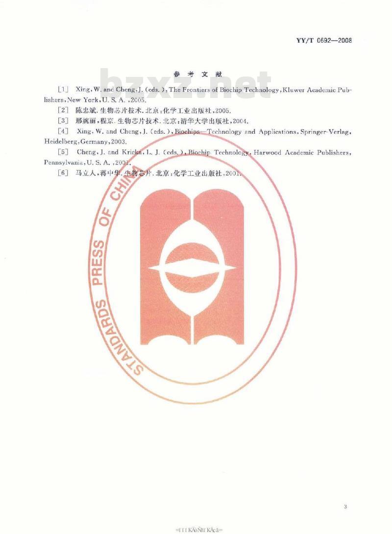 YY/T 0692-2008 生物芯片基本术语