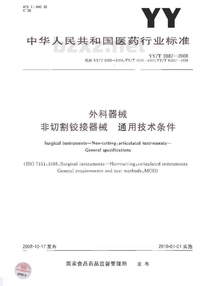 YY/T 0687-2008 外科器械 非切割铰接器械 通用技术条件