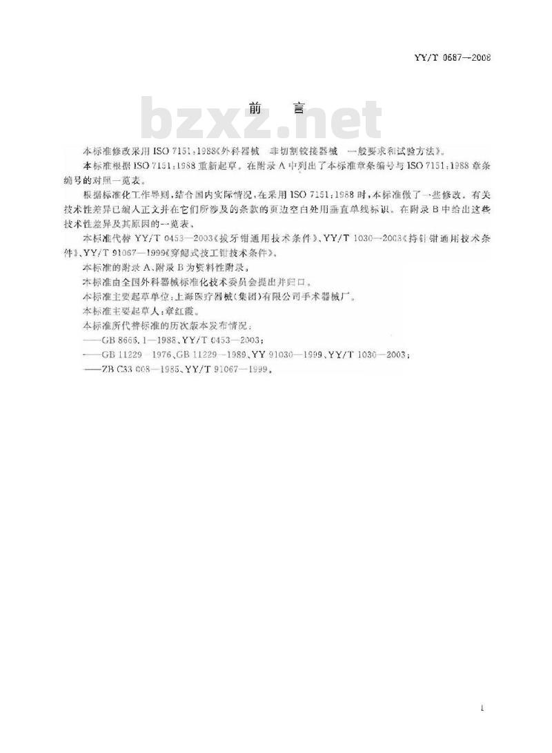 YY/T 0687-2008 外科器械 非切割铰接器械 通用技术条件