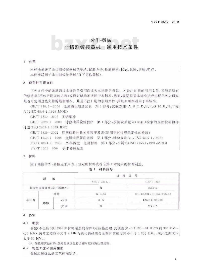 YY/T 0687-2008 外科器械 非切割铰接器械 通用技术条件