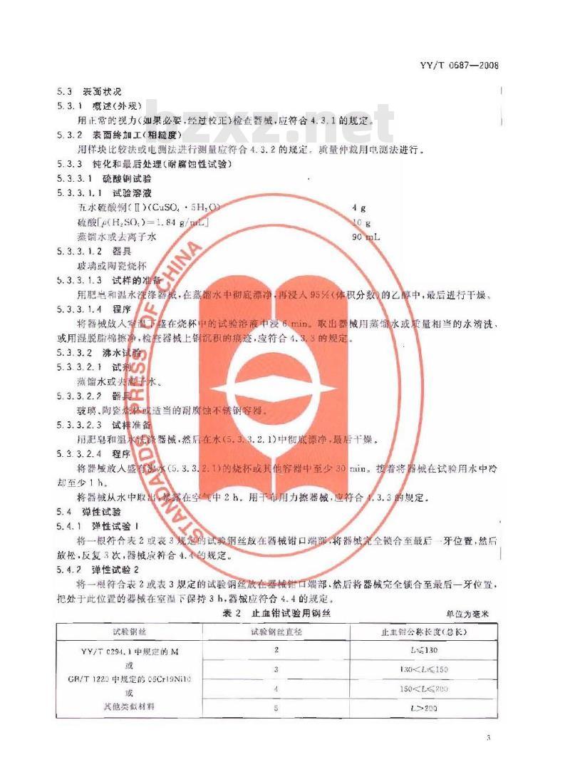 YY/T 0687-2008 外科器械 非切割铰接器械 通用技术条件