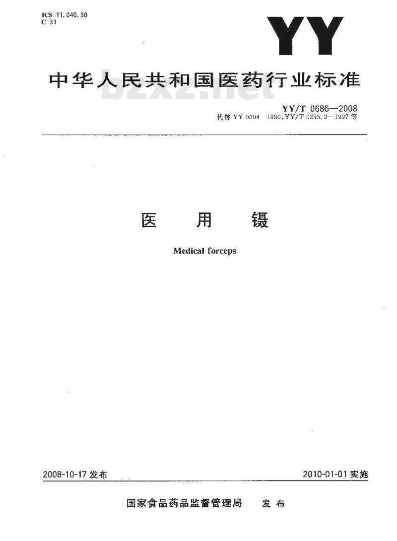 YY/T 0686-2008 医用镊