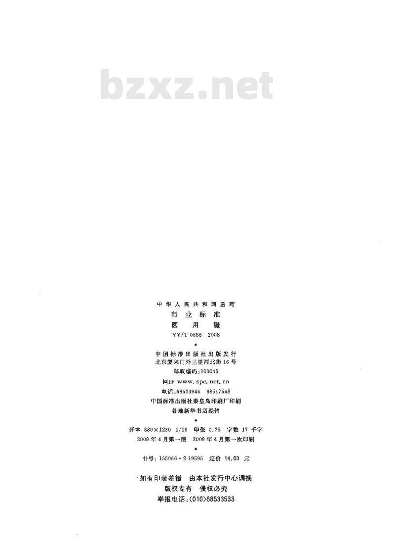 YY/T 0686-2008 医用镊