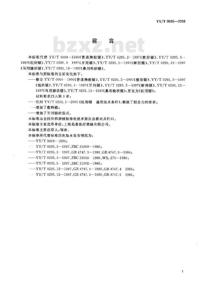 YY/T 0686-2008 医用镊