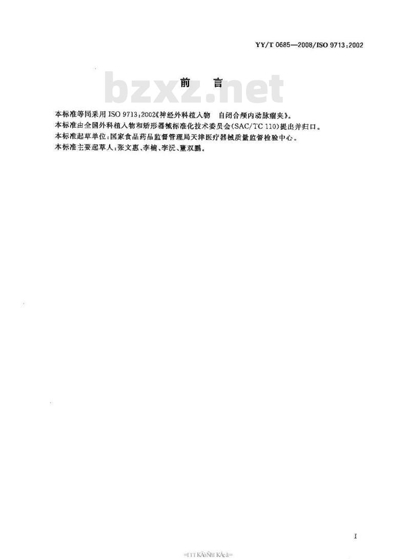 YY/T 0685-2008 神经外科植入物 自闭合颅内动脉瘤夹