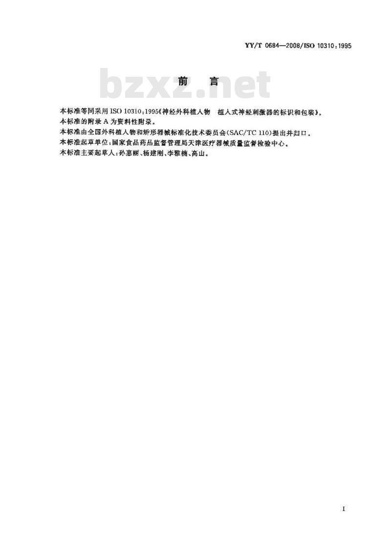 YY/T 0684-2008 神经外科植入物 植入式神经刺激器的标识和包装