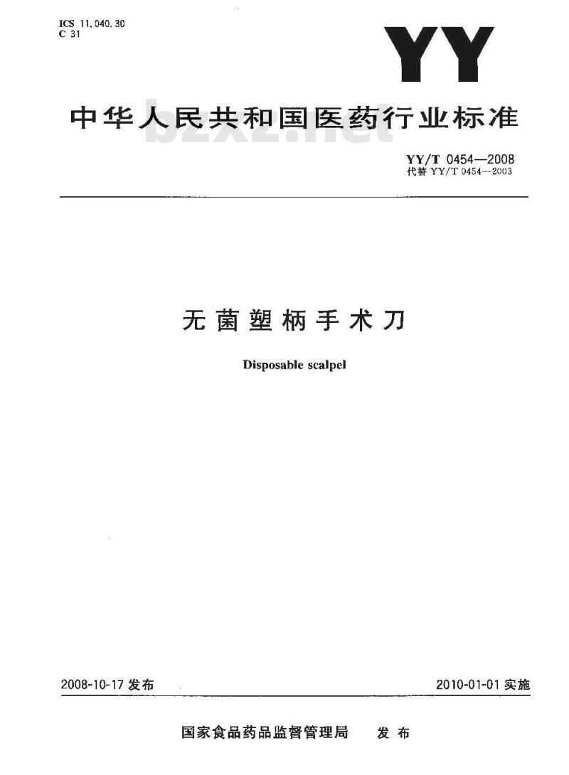YY/T 0454-2008 无菌塑柄手术刀