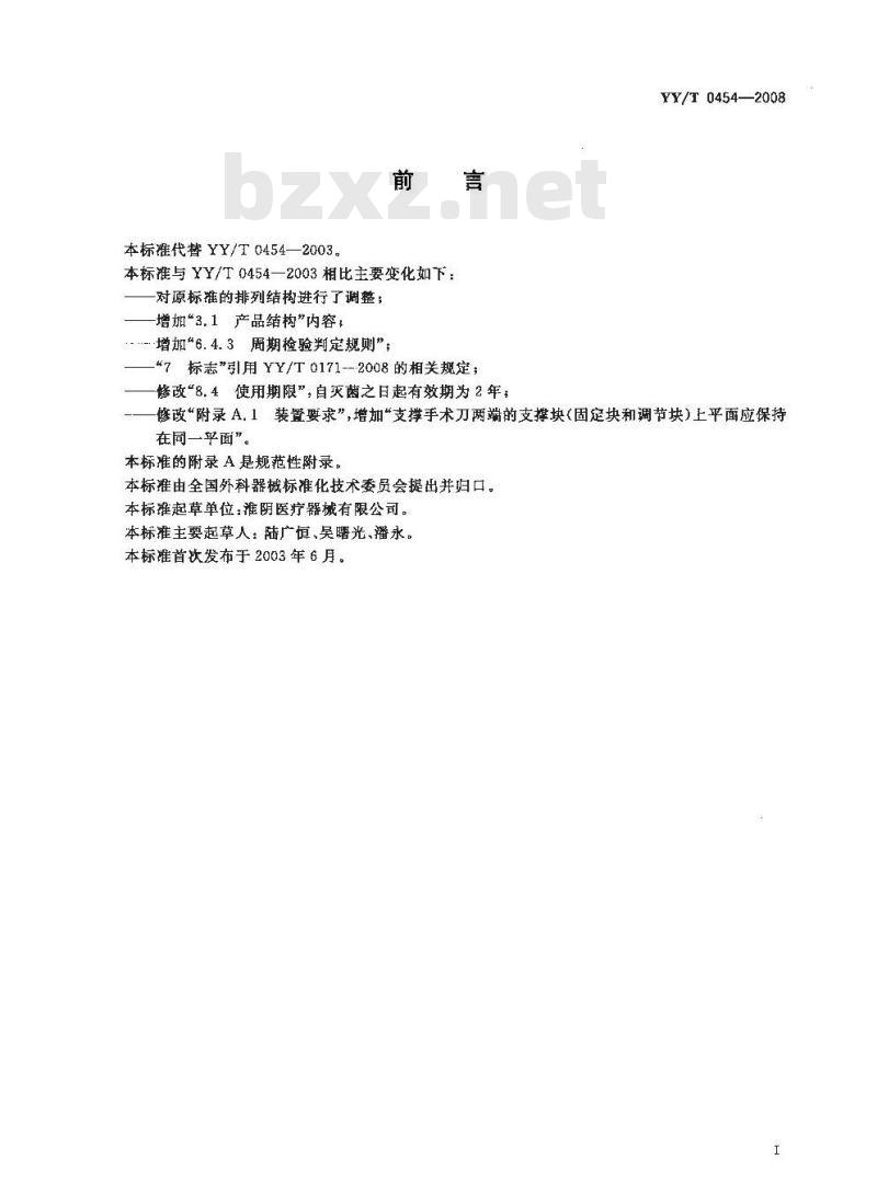 YY/T 0454-2008 无菌塑柄手术刀