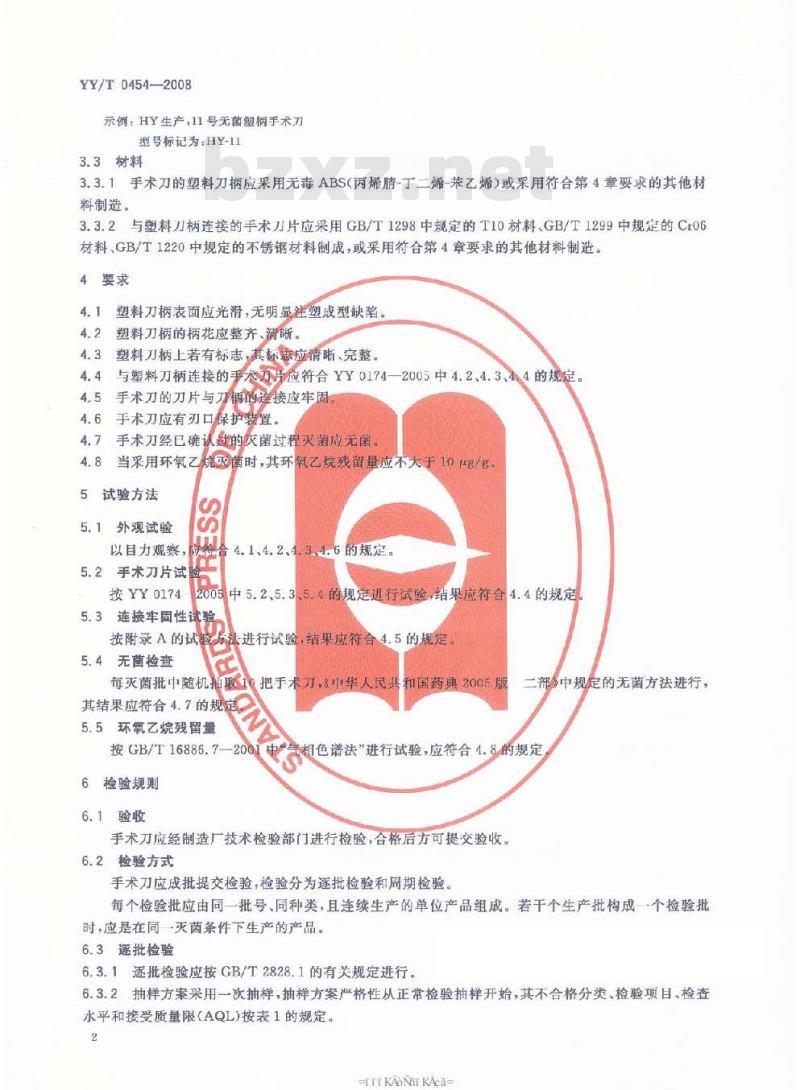 YY/T 0454-2008 无菌塑柄手术刀