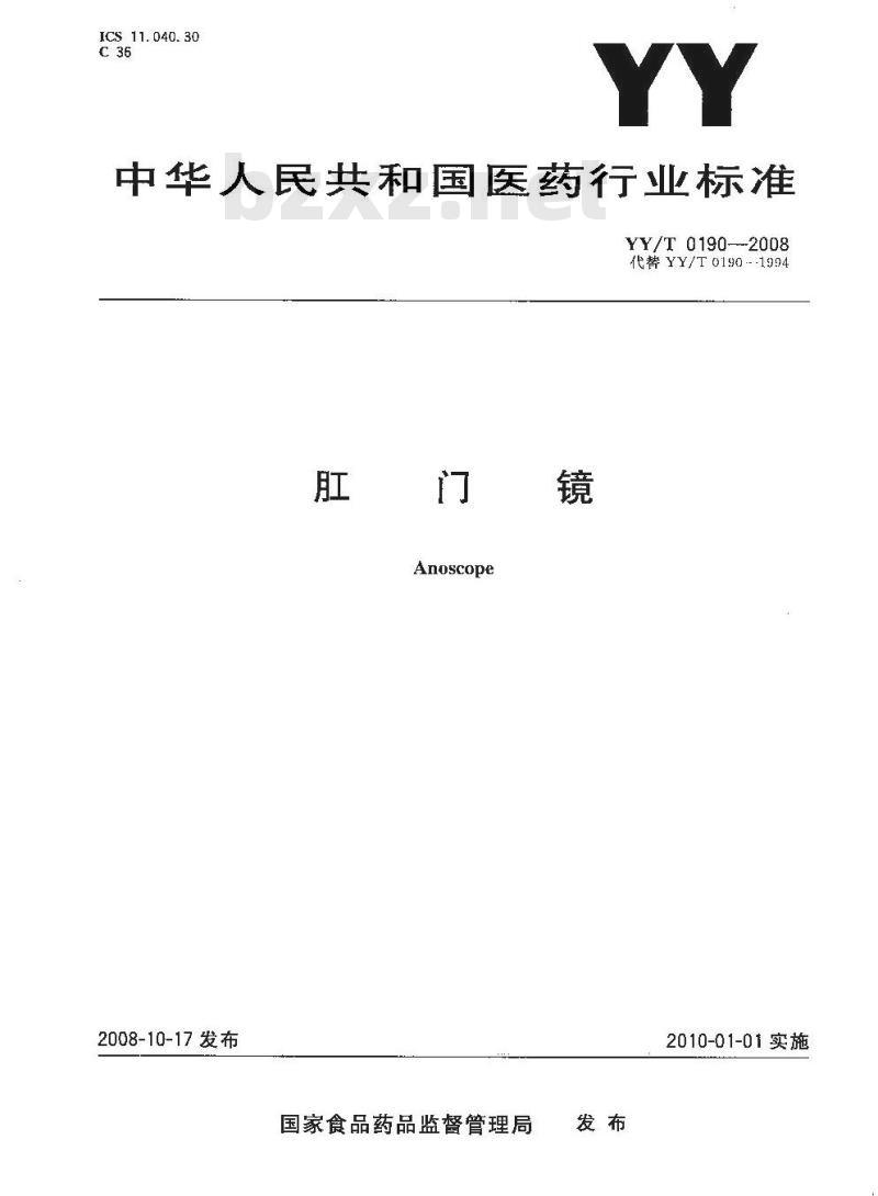 YY/T 0190-2008 肛门镜