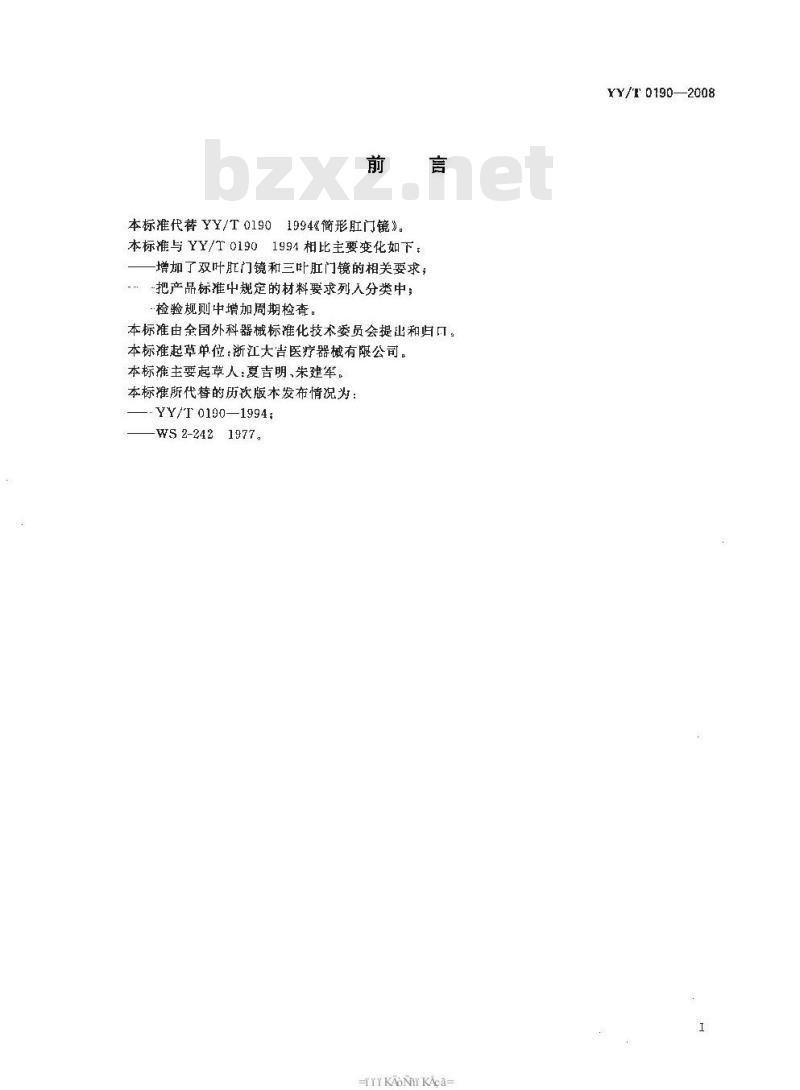 YY/T 0190-2008 肛门镜