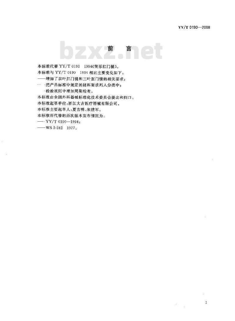 YY/T 0190-2008 肛门镜