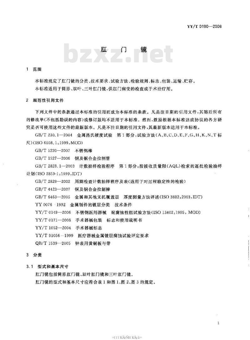YY/T 0190-2008 肛门镜