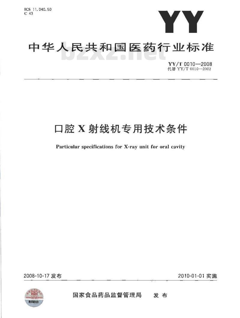 YY/T 0010-2008 口腔X射线机专用技术条件 YY/T 0010-2008 口腔X射线机专用技术条件