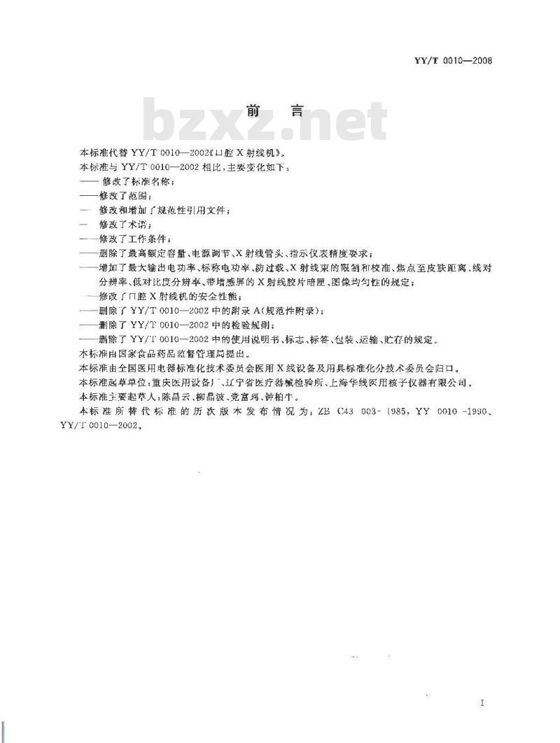 YY/T 0010-2008 口腔X射线机专用技术条件 YY/T 0010-2008 口腔X射线机专用技术条件