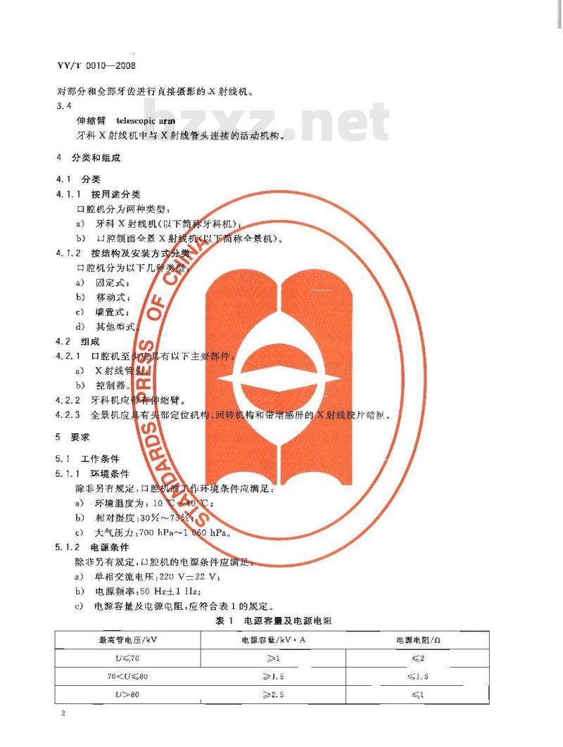 YY/T 0010-2008 口腔X射线机专用技术条件 YY/T 0010-2008 口腔X射线机专用技术条件