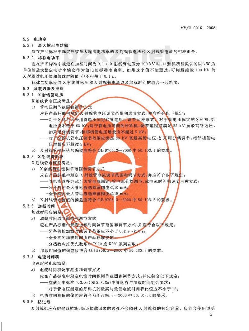 YY/T 0010-2008 口腔X射线机专用技术条件 YY/T 0010-2008 口腔X射线机专用技术条件
