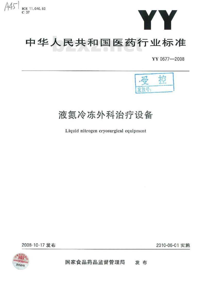 YY 0677-2008 液氮冷冻外科治疗设备