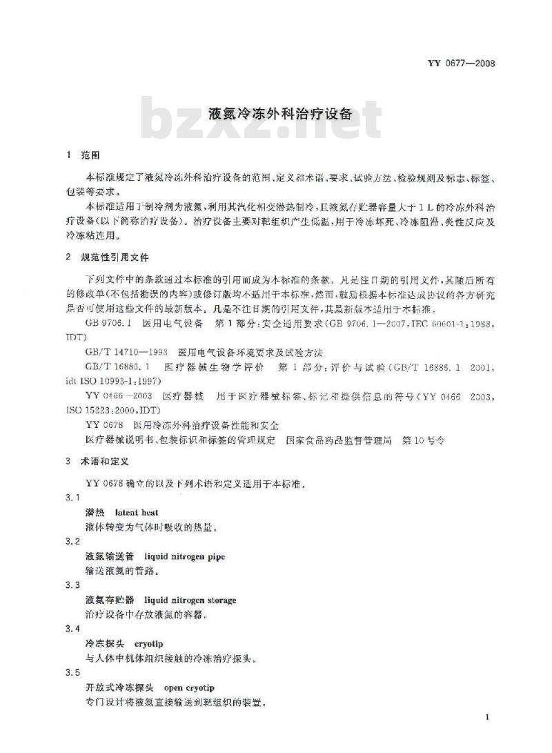 YY 0677-2008 液氮冷冻外科治疗设备