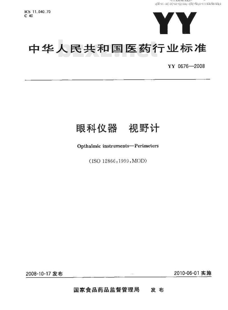 YY 0676-2008 眼科仪器 视野计