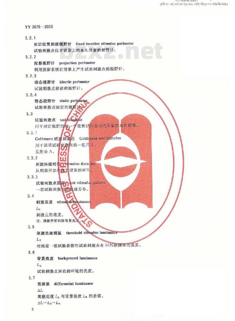 YY 0676-2008 眼科仪器 视野计