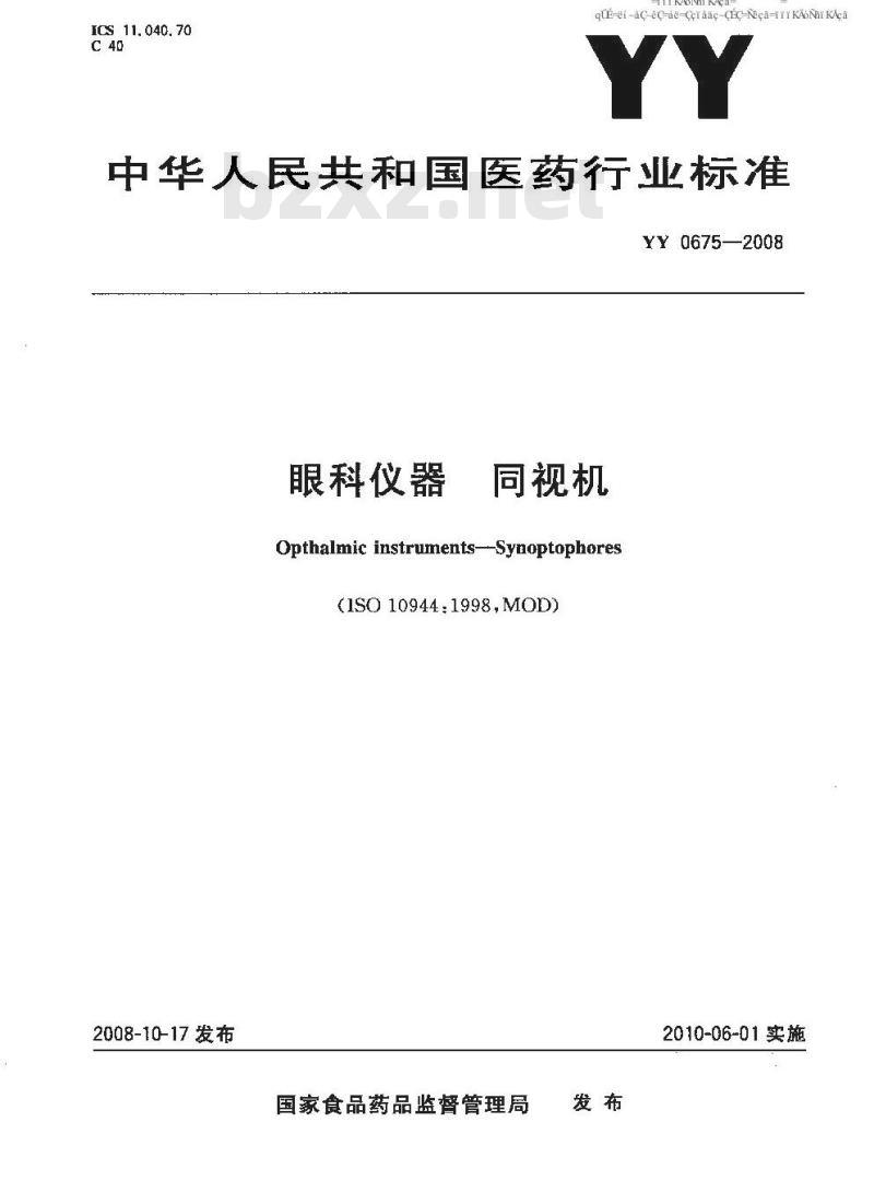 YY 0675-2008 眼科仪器 同视机