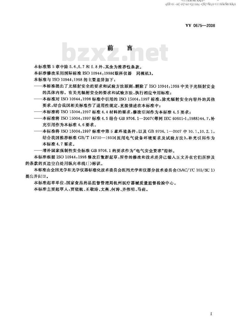 YY 0675-2008 眼科仪器 同视机