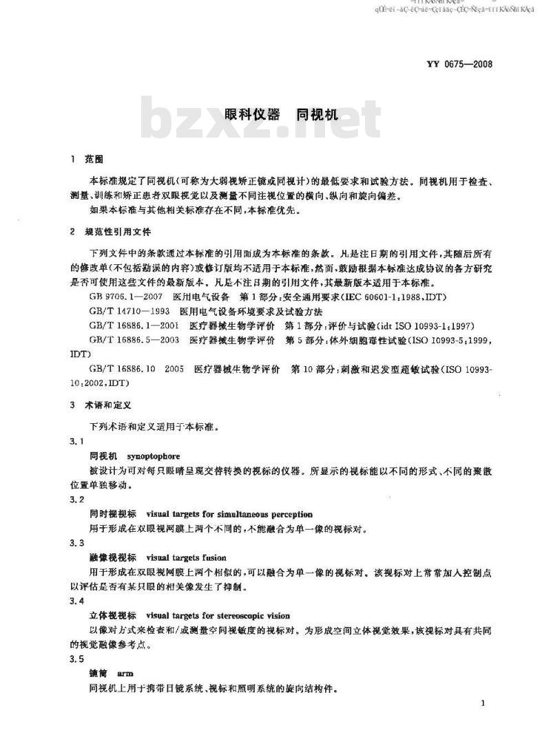 YY 0675-2008 眼科仪器 同视机